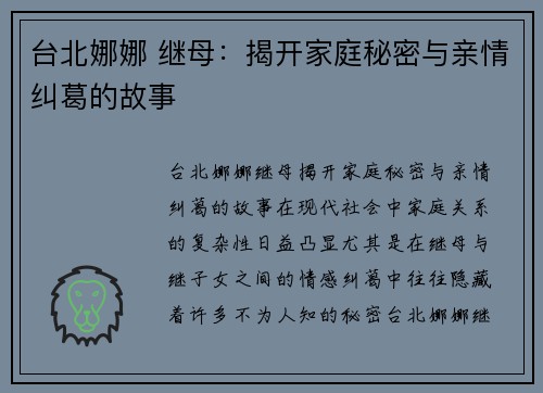 台北娜娜 继母：揭开家庭秘密与亲情纠葛的故事