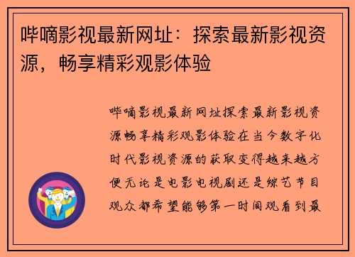 哔嘀影视最新网址：探索最新影视资源，畅享精彩观影体验