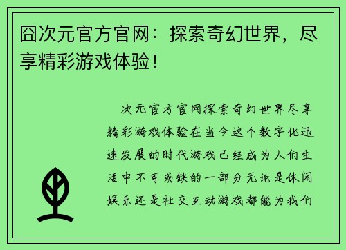 囧次元官方官网：探索奇幻世界，尽享精彩游戏体验！