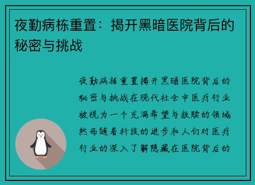 夜勤病栋重置：揭开黑暗医院背后的秘密与挑战