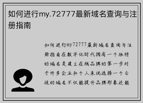 如何进行my.72777最新域名查询与注册指南